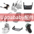 UPPAbaby婴儿推车专用配件配件原装宝宝杯架 Minu提篮连接器适用于其他品牌