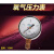 YO60氧气压力表氧气减压器表头禁油上海减压器厂上海牌1.6/2.5/25 0.6MPA