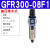 单联件气源处理器GFR200-300-06-08气动调压阀过滤器 GFR300-08F1(差压排水)2分接口