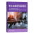 跨文化商务交际导论刘丹外语教学与研究出版社9787521345711 经济书籍