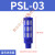 消声器塑料堵头排气PSL-01寸02/03/04分电磁阀消音器气动接头 PSL -03 [蓝色]