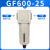 亚德客气源处理油水分离器GF/GL200-08/300-10/400-15过滤油雾器 GF600-25