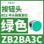 施耐德电气XB2BA11C按钮开关1常开白色平头22自复ZB2BZ101C+ZB2BA1C ZB2BA3C绿色按钮头