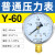 ABDT上海仪川仪表厂压力表气压真空水压负压液压油压不锈钢空压机气缸 标准Y60 01.6MA 16公斤