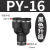 定制气动PY-4插PY-6快速PY-8气管PY-10接头PY-12塑料Y型三通PY-14/16 黑色升级 PY16