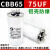 CBB65空调电容压缩机启动电容器 75UF（1个）