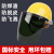 山头林村电焊防护罩安全帽面罩焊工防护面罩防烤护全脸焊帽头戴式面具 黄安全帽+支架+绿色屏
