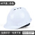 山头林村10个装安全帽国标工地头盔工程安全员帽子透气abs玻璃钢定制印字 白色[10个装]国标V型透气款(