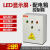 LED显示屏380V大屏配电柜RS485PLC远程控制箱成套智能配电箱 30KW  30KW