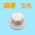 电风扇螺母螺帽通用14/16/18寸台扇落地扇壁扇扇叶片螺丝配件 通用-【螺帽白色】