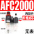 空压机气源处理器气动件AR减压调压阀AFC油水分离 AFC2000塑料芯无表