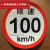 货车限速车贴60限速标识牌80大客车标志100二类反光膜警示贴 特大号视线盲区(30cm*40cm)