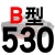 适用牌B型三角带传动带B530到1650/1549/1550/1575/1600/1626皮带 黑色金 一尊牌B530 Li 其他