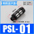 气动铜消声器 长头平头BSL消声排气接头塑料消音器PSL01/02/03/04 黑色PSL01(塑料1/8)