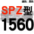 硬线三角带传动带高速三角皮带SPZ1300到2580/1600/1800/2360 红标SPZ1560