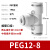 气管快速接头T/Y型气动快插三通PE变径PW对接汽管高压气泵配件8mm T型变径三通PEG12-8-1250个