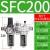 汇鑫茂 气动山耐斯型型油水分离器SFC200 SFC300-400过滤器油雾器两联件 SFC200配PC8-02黑色接头 