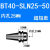 侧固式刀柄BT40-SLN32-100SLN10-SLN40全系列U钻快速钻刀柄 BT40SLN2550短款送拉丁