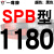 定制适用硬线三角带传动带SPB1180到2870/1800/2530/2680高速三角皮带 SPB1180 红标SPB1180