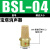 电磁阀铜消声器BSL-M5/1/2/3/4分长头平头塑料可调消音器气动接头 长头消声器BSL-04分(1/2)