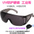 工业UV防护眼镜紫外线固化灯汞灯氙灯消毒365护目镜实验室光固机 镜腿伸缩款(送盒)可套眼镜