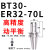 定制数控刀柄BT40BT0BT50ER夹头2CNC加工16中心高精度刀柄动平衡2 高精度动平衡BT30ER3270