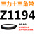三角带Z型A型B型C型1143/1150/1168/1180/1194/1200皮带Li 三角皮带Z型1194Li