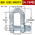 豹点弓形卸扣D形美式卸扣国标起重卸扣吊钩U型卸扣吊环卡环马蹄卡扣 U型D型卸扣4.75吨
