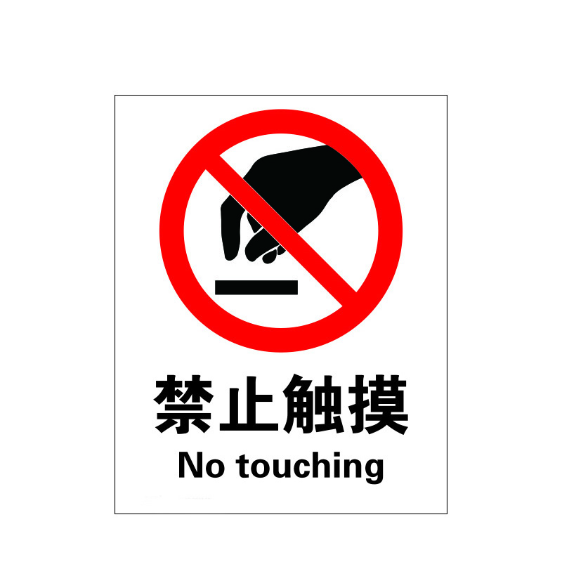 瑞珂韦尔 禁止触摸GB禁止类安全标识 安全警示标志 禁止触摸 不干胶