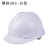 高强度透气工地男施工领导帽国标头帽全盔印字 国标ABS白色