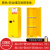 染槿初工业安全柜实验室危化品储存柜液体柜防爆箱备件 22加仑黄色82升 