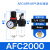 瀚时恒业 空压机油水分离器AFR/AFC/BFR/BFC/BL-2000 3000 4000气动过滤器 二联件AFC2000配4 
