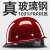 YHGFEE真玻璃钢安全帽 真FRP材质工地施工领导头盔煤矿工帽定制logo印字 红色