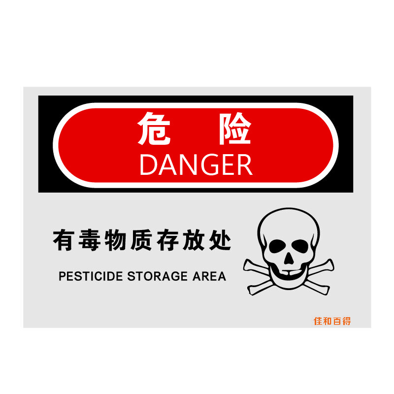 佳和百得 OSHA安全标识(危险-有毒物质存放处)500×400mm 警示标识标志贴 工厂车间 不干胶