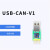 定制USB转CAN modbus CANOpen工业级转换器 CAN分析仪 串口转CAN USB-CAN-V1