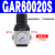 气动单联件GAFR二联件GAFC油水分离器工业GAR20008S调压阀 调压阀GAR60020S