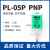 高品质接近开关PL-05N感应器直流三线DC10-30V PL-05P 方型传感器 贝尔美PL-05P