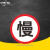京洲实邦 限速标志牌 限宽标示牌 交通道路安全标识大巴货车车辆提示指示反光条 B 车辆慢行 20x20cm
