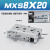 直线小型气动带导轨精密滑台气缸MXS8-10*20AS/30Ax40BS/50B MXS 8-20