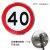 交通标志牌道路指示牌限高牌限速标识铝板警示路牌反光三角牌定制 限速40 50cm