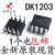 全新原装 DK106 DK112 DK124 DK125 DK1203 DIP-8 开关电源芯片IC DK106