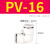 PU气管直通快速接头PE气泵三通T型Y型快插气动接头PG气管直通变径高压管 PV-16 