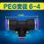 定制PE PEG6 8 10 12 14 16MM三通快插快速气动气管接头三通变径 变径PEG 6-4