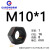 科泊纳（CARDNORM）10.9级细牙六角螺母/螺帽 M10*1(5只） 包