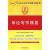 正版 申论写作精要 中国法制出版社 编 中国法制出版社