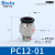 气动元件精品黑色螺纹直通快速接头PC802电磁阀气源连接气管配件A 精品直通PC12-01