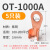 OT紫铜开口鼻A级铜线耳冷压接线端子10A60A大电流100A铜接头套装 OT-1000A(5只)