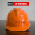 定制国标加厚abs建筑工程施工电工劳保领导头盔男印字 橙色(国标加厚款)