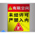 有空间安全告知牌受空间作业警示牌标识牌警示标志职业危害告知卡警告冷库密闭告示操作规 严禁进入3铝板 20x30cm