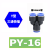 定制适用气动PU气管接头PG变径直接PW三通变径快插PV直角汽管接头 PY16